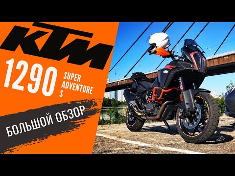 Видео: KTM 1290 Super Adventure S | Делюсь впечатлениями после года эксплуатации