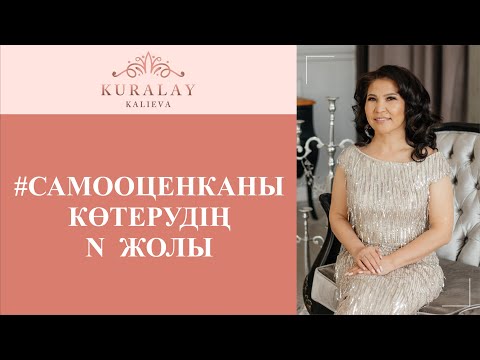 Видео: #САМООЦЕНКАНЫ КӨТЕРУДІҢ  N ЖОЛЫ