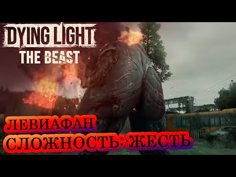 Видео: Левиафан 🧟‍♂️ Dying Light: The Beast 🧟‍♂️  Сложность: Жесть 🔥 #12