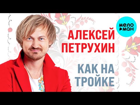 Видео: Алексей Петрухин – Как на тройке  (Альбом 2021)