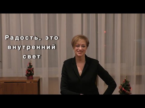 Видео: Радость, это  внутренний свет