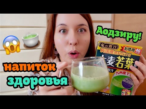 Видео: японский напиток здоровья! - Аодзиру (Aojiru)