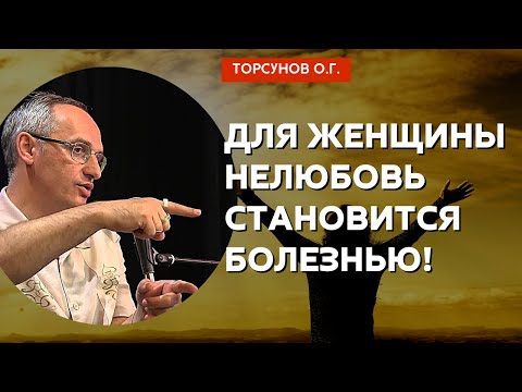 Видео: Для Женщины нелюбовь становится болезнью! Торсунов лекции