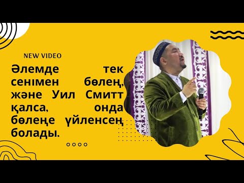 Видео: Сұрақ-жауап Нұрлан Имам|Әлемде тек сенімен бөлең және Уилл Смит қалса,онда бөлеңе үйленсең болады