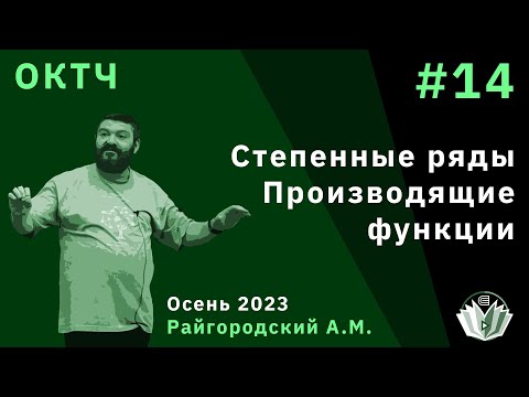 Видео: ОКТЧ 14. Формальные степенные ряды. Производящие функции.
