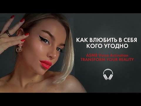 Видео: АСМР ЗВУКИ РУК + ШЕПОТ. КАК ВЛЮБИТЬ В СЕБЯ КОГО УГОДНО. НЕВИЛЛ ГОДДАРД. 