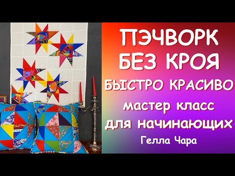 Видео: ЗВЕЗДЫ БЕЗ КРОЯ И БЫСТРЫЕ ПОДУШКИ мастер класс Гелла Чара