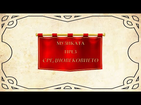 Видео: Музиката през Средновековието