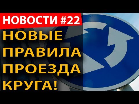 Видео: Новые правила проезда КРУГА! + вафельница и штрафы за отсутствие знака "Шипы"!