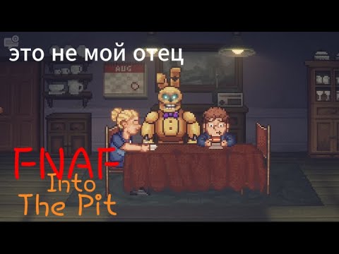 Видео: сбежали из дома Fnaf Into The Pit