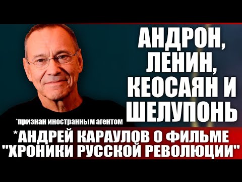 Видео: Андрон, Ленин, Кеосаян...