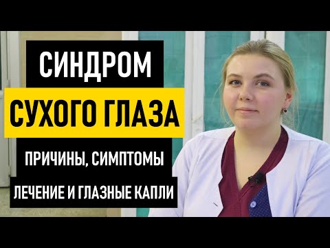 Видео: Синдром сухого глаза: симптомы и лечение. Капли от синдрома сухого глаза. Сухой кератоконъюнктивит