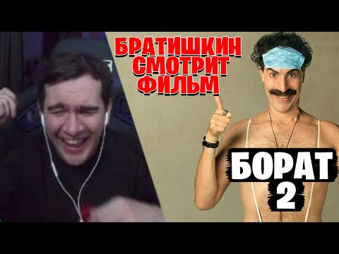 Видео: БРАТИШКИН СМОТРИТ «БОРАТ 2» | ЛУЧШЕЕ С ПРОСМОТРА - ЮТУБ УРЕЗАЛ МНЕ НАРЕЗКУ