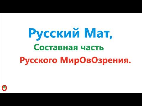 Видео: Русский Мат. Видео 576.