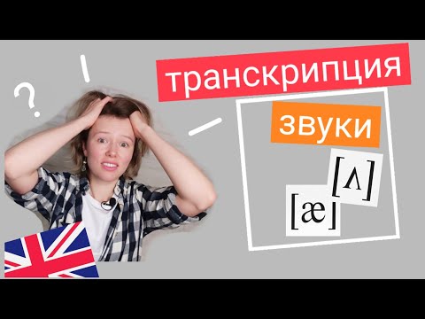 Видео: ТРАНСКРИПЦИЯ и ЗВУКИ английского языка | как читать? ставим произношение