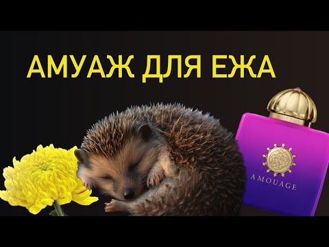 Видео: Myths Woman Amouage: сны маленьких животных средней полосы. Обзор аромата.