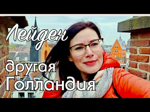 Видео: Нидерланды меня покорили.. селёдкой! Могла бы есть её каждый день! Уютный Лейден - душа Голландии