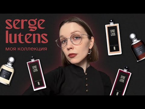 Видео: моя коллекция: 18 флаконов бренда Serge Lutens