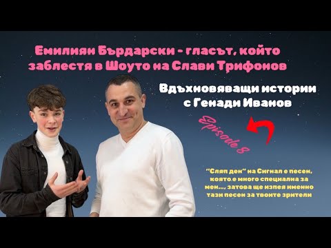 Видео: Episode 8 Емилиян Бърдарски - гласът, който заблестя в Шоуто на Слави Трифонов