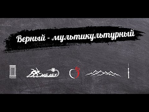 Видео: Мультикультурная история Алматы