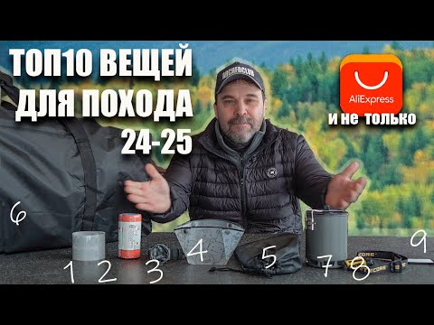 Видео: Топ 10 надежных и проверенных вещей для похода с Алиэкспресс и не только