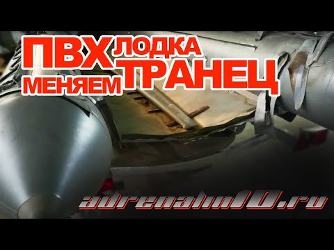 Видео: Замена транца лодки ПВХ. Ремонт лодок.