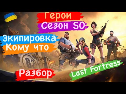 Видео: Герои Сезон S0 Экипировка Кому что Разбор Last Fortress