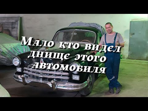 Видео: Экскурсия по днищу автомобиля ЗиМ он же ГАЗ 12