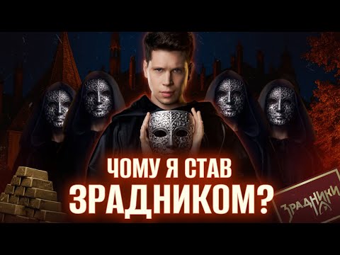 Видео: ЧИ ЗРАДНИК? #1. Підготовка до головного шоу осені.