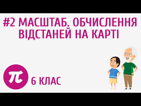 Видео: Масштаб. Обчислення відстаней на карті #2