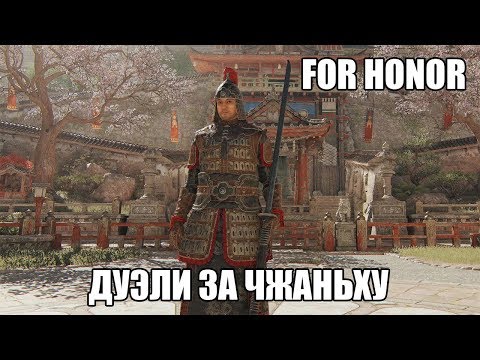 Видео: For Honor | Дуэли | Чжаньху (новый герой)