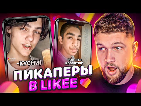 Видео: АЛЬФА САМЦЫ в LIKEE