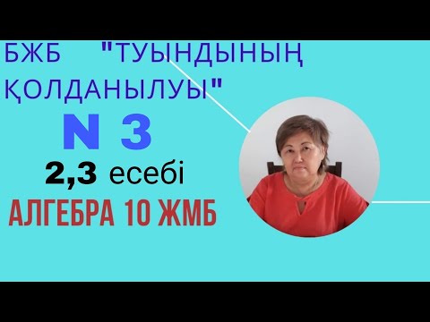 Видео: Алгебра 10 класс БЖБ №3 жалгасы