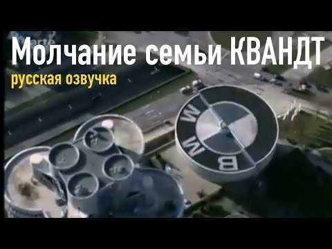 Видео: Молчание семьи Квандт (русская озвучка)