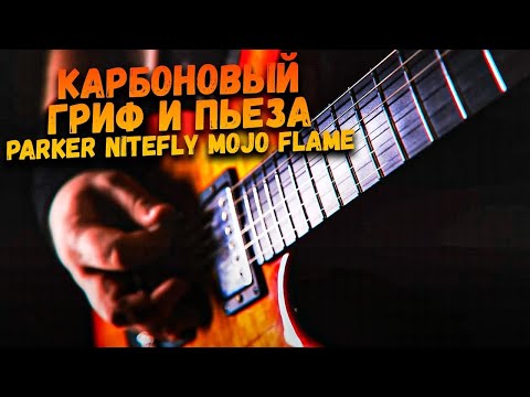 Видео: Parker Nitefly Mojo Flame Карбоновый ГРИФ и ПЬЕЗА