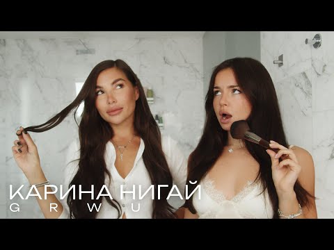 Видео: С чего началась карьера, расставание с парнем, бедное детство/GET READY WITH US/ Карина Нигай