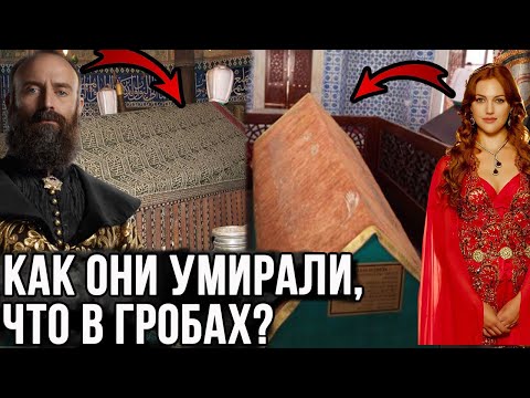 Видео: Как на самом деле умерли и куда похоронили Хюррем и Сулеймана?