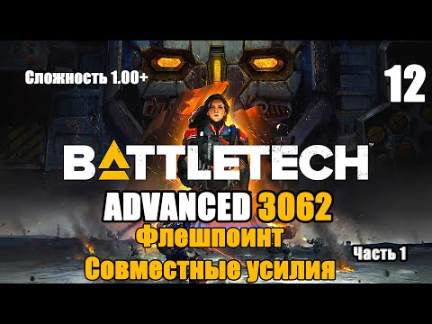 Видео: Battletech Advanced 3062 Серия 12 "Флешпоинт Совместные усилия часть 1"