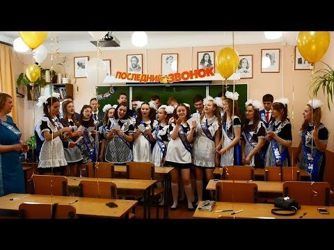 Видео: Видеосъёмка. Последний звонок -  Классный час