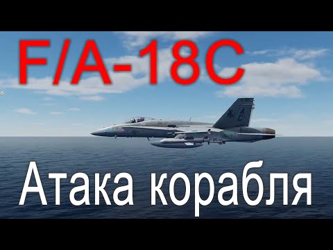 Видео: DCS F/A-18C. Атака корабля на F/A-18С