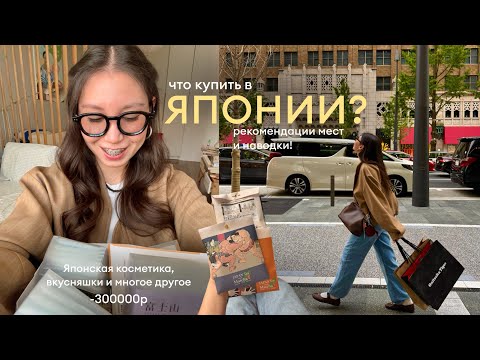 Видео: Что купить в ЯПОНИИ? 🇯🇵| обзор покупок: косметика, одежда и сувениры!