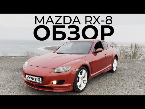 Видео: MAZDA RX-8 Type-S 2007 г. | ОБЗОР