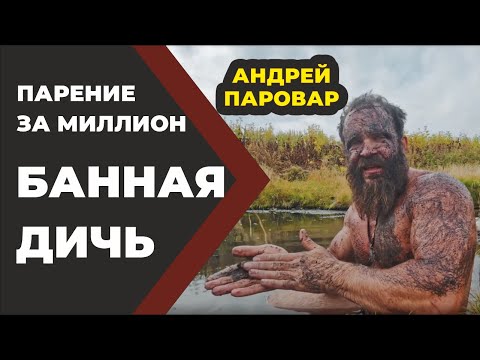 Видео: Банная Дичь. Парение за миллион. Паровар и Бояринцев //Живая Баня Иван Бояринцев.