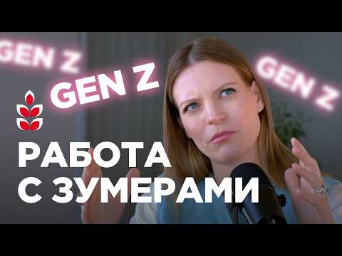 Видео: 6 правил работы с сотрудниками-зумерами, чтобы они не сбежали от вас на обеде / Колосок