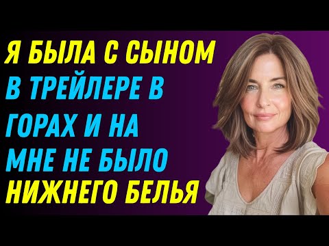 Видео: Я отдыхала с сыном в горах. Трейлер, когда... | Настоящая история измены
