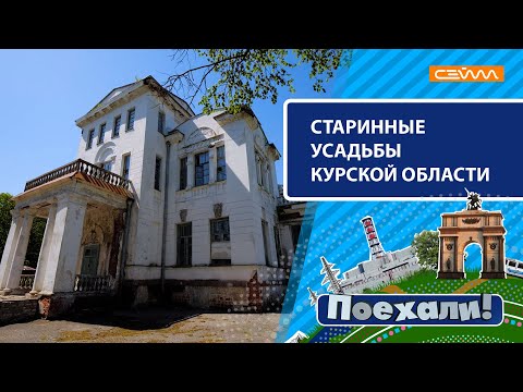 Видео: «Поехали!» по старинным усадьбам Курской губернии. Выпуск 25.05.21