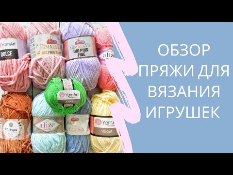 Видео: Обзор пряжи для вязания игрушек