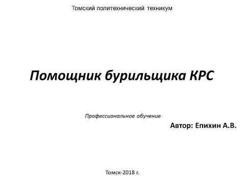 Видео: Епихин АВ Помощник бурильщика КРС. Лекция 9. Гидроразрыв пласта. 2020