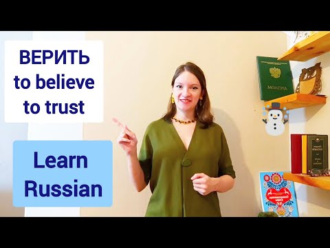 Видео: ВЕРИТЬ - learn Russian verbs | About trust in Russian language | Easy Russian lessons