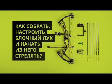 Видео: Как собрать, настроить блочный лук и начать из него стрелять?